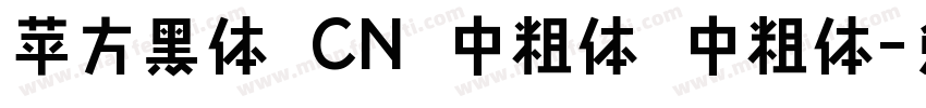 苹方黑体 CN 中粗体 中粗体字体转换